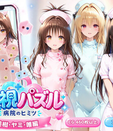 【ネタバレ】透視パズル〜病院のヒミツ〜 美柑・ヤミ・唯編｜d_832630