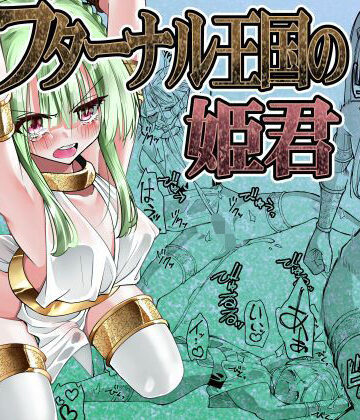 【ネタバレ】フターナル王国の姫君｜d_832738