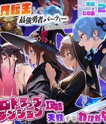 【ネタバレ】異世界転生して最強勇者パーティーを結成した私がエロトラップダンジョン攻略に失敗するわけがない！Vtuber編2｜d_832759
