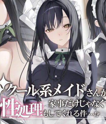 【ネタバレ】クール系メイドさんが家事だけじゃなくて性処理もしてくれる件｜d_832786