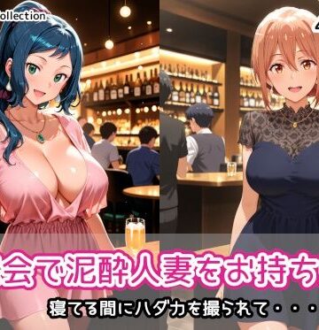 【ネタバレ】同窓会で泥●人妻をお持ち帰り｜d_832801