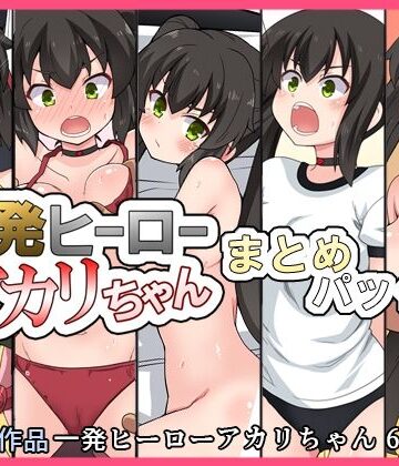 【ネタバレ】一発ヒーローアカリちゃんまとめパック2｜d_832806