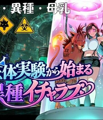 【ネタバレ】生体実験から始まる異種イチャラブ｜d_832809