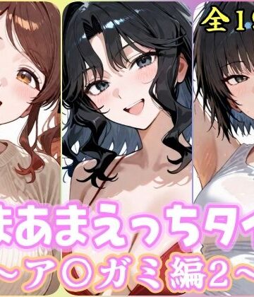 【ネタバレ】あまあまえっちタイム ア〇ガミ編2｜d_832851