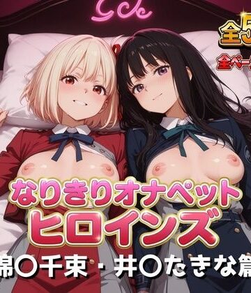 【ネタバレ】なりきりオナペットヒロインズ -錦〇千束・井〇たきな篇-｜d_832852