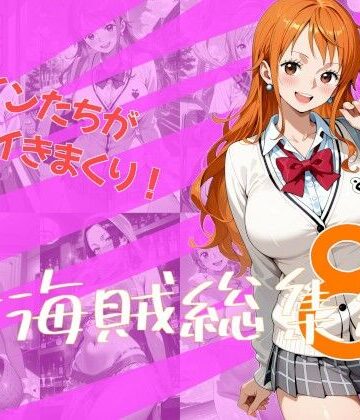 【ネタバレ】女海賊総集編8｜d_832887