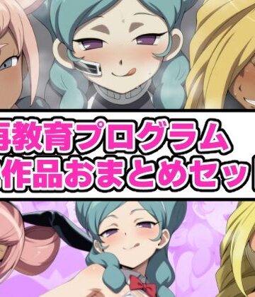 【ネタバレ】再教育プログラム 2作品おまとめセット｜d_832905