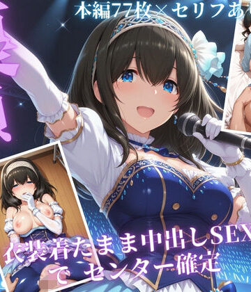 【ネタバレ】枕営業でセンターに 〜ライブ衣装のまま楽屋で中出しされた話〜｜d_832948