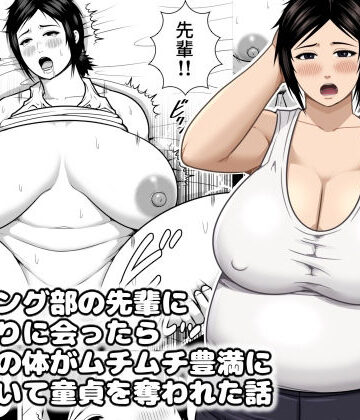 【ネタバレ】レスリング部の先輩に久しぶりに会ったら筋肉質の体がムチムチ豊満になっていて童貞を奪われた話｜d_832961
