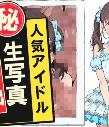 【ネタバレ】人気アイドルマル秘生写真流出｜d_832993