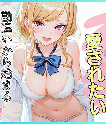 【ネタバレ】家出J●は愛されたい 勘違いから始まるイチャラブセックスライフ｜d_833042