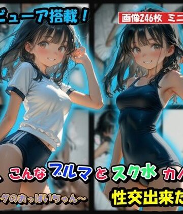 【ネタバレ】もしも、こんなブルマとスク水カノジョと性交出来たら？｜d_833139