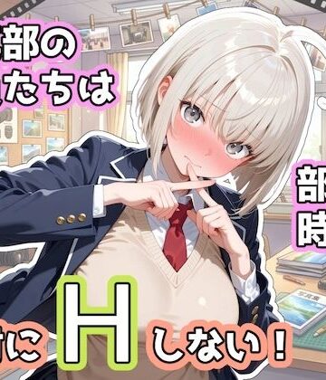 【ネタバレ】写真部の部員たちは部活の時間に、絶対にHしない！｜d_833195