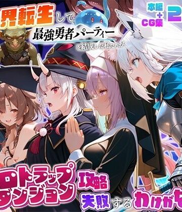 【ネタバレ】異世界転生して最強勇者パーティーを結成した私がエロトラップダンジョン攻略に失敗するわけがない！Vtuber編3｜d_833231