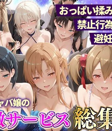 【ネタバレ】おっぱい揉み放題！禁止行為無し！避妊不要！セクキャバ嬢の過激サービス総集編2｜d_833250