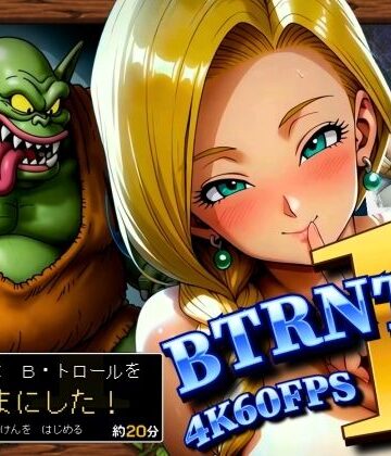 【ネタバレ】BTRNTR1 Bアンカは B・トロールをなかまにした！｜d_833417