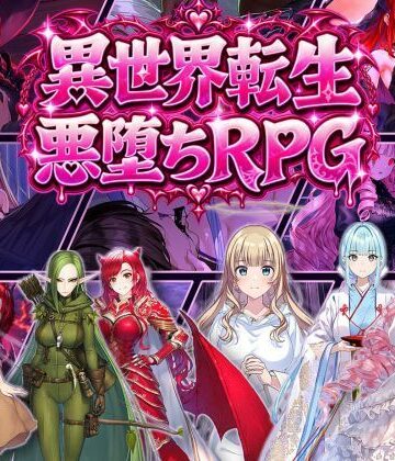 【ネタバレ】異世界転生で悪堕ちスキルを獲得！6ヒロインを1人ずつ俺のものにしていった｜d_833550