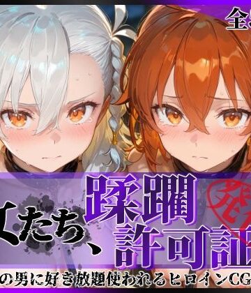 【ネタバレ】その女たち、蹂躙許可証発行済み -街の男たちに好き放題使われるヒロインCG集- 藤丸●香＆オ●ガマリー編｜d_833571