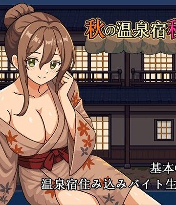 【ネタバレ】秋の温泉宿秘話｜d_833691