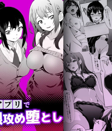 【ネタバレ】洗脳アプリで母娘攻め堕とし｜d_833765