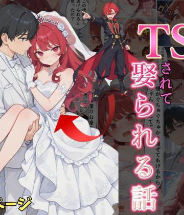 【ネタバレ】婚約破棄した俺がTSされて娶られる話｜d_833804
