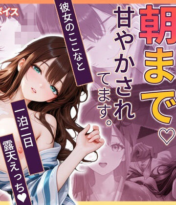 【ネタバレ】ここなと温泉旅行 〜一泊二日、彼女に朝まで甘やかされる温泉えっち〜｜d_833809