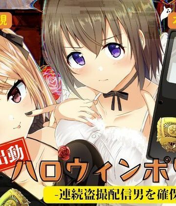 【ネタバレ】緊急出動 ハロウィンポリス ー連続盗撮配信男を確保せよー｜d_833831