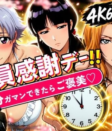 【ネタバレ】隊員感謝デー！！ 副隊長たちの責めを5分ガマンできたらご褒美セックス！｜d_833855