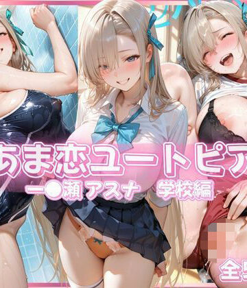 【ネタバレ】あま恋ユートピア 一●瀬 アスナ 学校編｜d_833863
