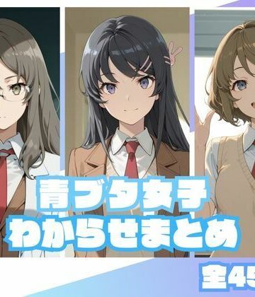 【ネタバレ】青ブタ女子わからせまとめ｜d_833916