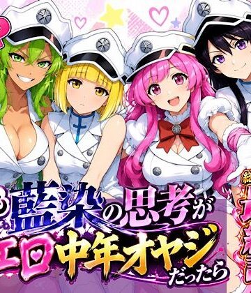 【ネタバレ】もしも藍◯の思考がドエロ中年オヤジだったら最終話単品版｜d_833944