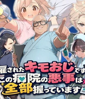 【ネタバレ】解雇されたキモおじですが、この病院の悪事は全部握っています〜さあお仕置きの時間です〜｜d_833973