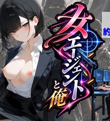 【ネタバレ】エリート女エージェントと俺｜d_834001