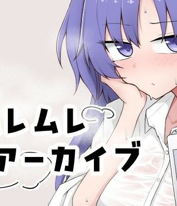 【ネタバレ】ムレムレアーカイブ｜d_834052