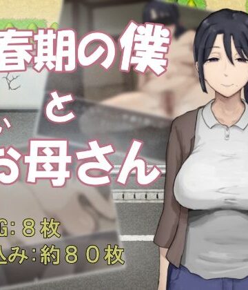 【ネタバレ】思春期の僕とやさしいお母さん｜d_834105