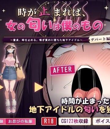 【ネタバレ】時が止まれば、女の匂いは僕のもの〜童貞、時を止める。嗅ぎ責めに堕ちた地下アイドル【デパート編】〜｜d_834127