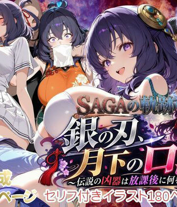 【ネタバレ】【性の軌跡】銀の刃、月下の口淫！〜伝説の凶器は放課後に何をする！？〜リー〇ャ・マオ｜d_834130