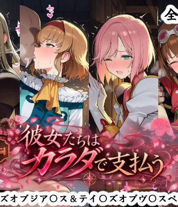 【ネタバレ】彼女たちはカラダで支払う テイ〇ズオブジア〇ス＆テイ〇ズオブヴ〇スペリア編｜d_834132