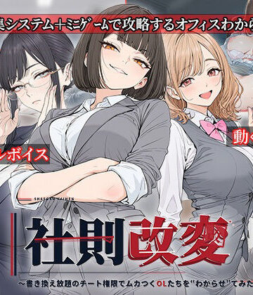 【ネタバレ】社則改変 〜書き換え放題のチート権限でムカつくOLたちを‘わからせ’てみた〜｜d_834192