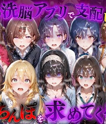 【ネタバレ】催●洗脳アプリで支配されたヒロインたちが俺のちんぽを求めてくる話 ア●ドルマスター編｜d_834273