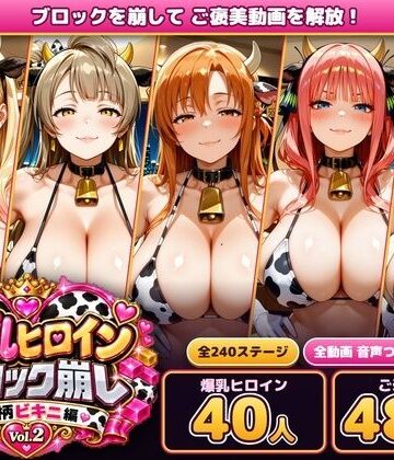 【ネタバレ】爆乳ヒロインブロック崩し 牛柄ビキニ編 Vol.2 〜人気アニメ＆ゲームのヒロイン40人とヌルヌル汗だくハーレム！音声付きループ動画480本〜｜d_834384