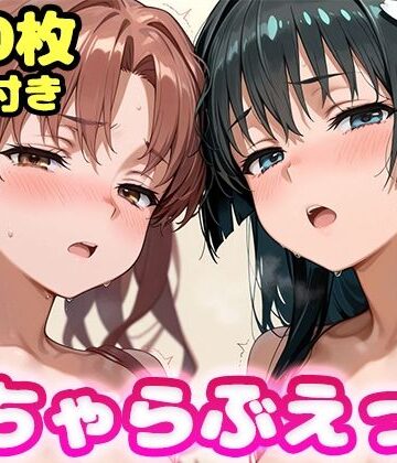 【ネタバレ】いちゃらぶえっち 佐●涙子＆白●黒子編｜d_834397