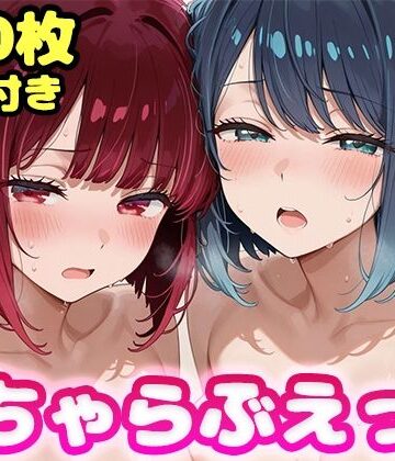 【ネタバレ】いちゃらぶえっち 有●かな＆黒●あかね編｜d_834398