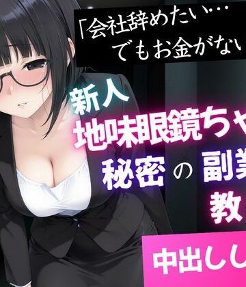 【ネタバレ】「会社辞めたい…でもお金がない」新人地味眼鏡ちゃんに秘密の副業を教えて中出しした話｜d_834413