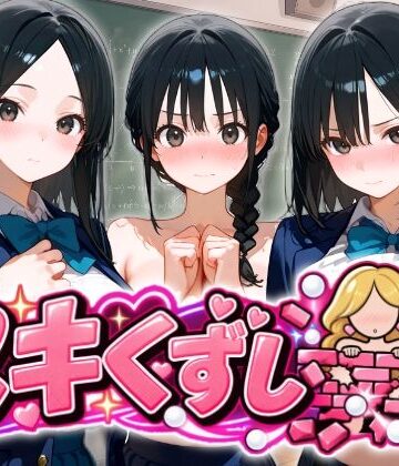 【ネタバレ】ヌキくずし〜制服JK凌●編〜｜d_834441