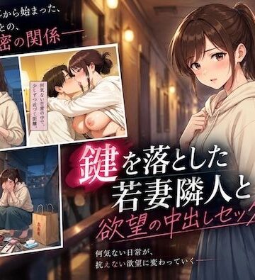 【ネタバレ】鍵を落とした若妻隣人と欲望の中出しセックス崩し｜d_834460