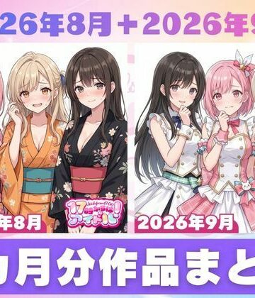 【ネタバレ】【2026年8月〜9月】支援サイト投稿作品まとめ｜d_834480