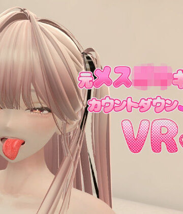 【ネタバレ】元メス〇キギャルとカウントダウンJOI VR｜d_834487