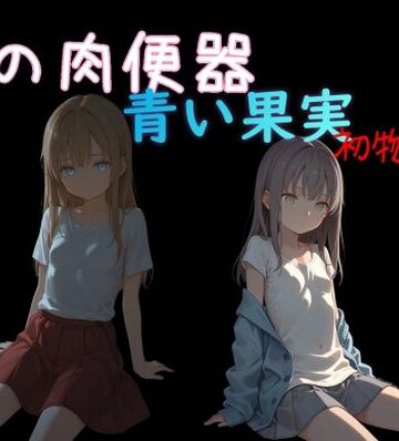 【ネタバレ】俺の肉便器 青い果実 初物狩り7｜d_834492
