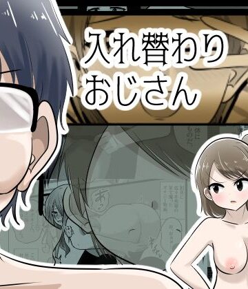 【ネタバレ】入れ替わりおじさん｜d_834580